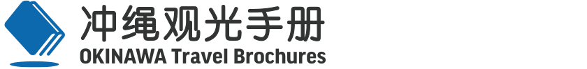 沖縄観光パンフレットギャラリー