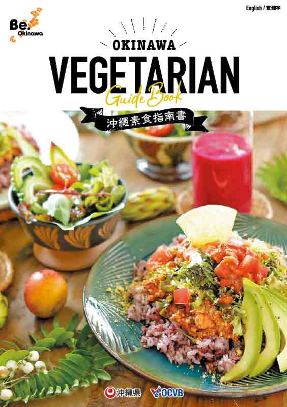 OKINAWA VEGETARIAN Guide Book (English/繁體字) *2019