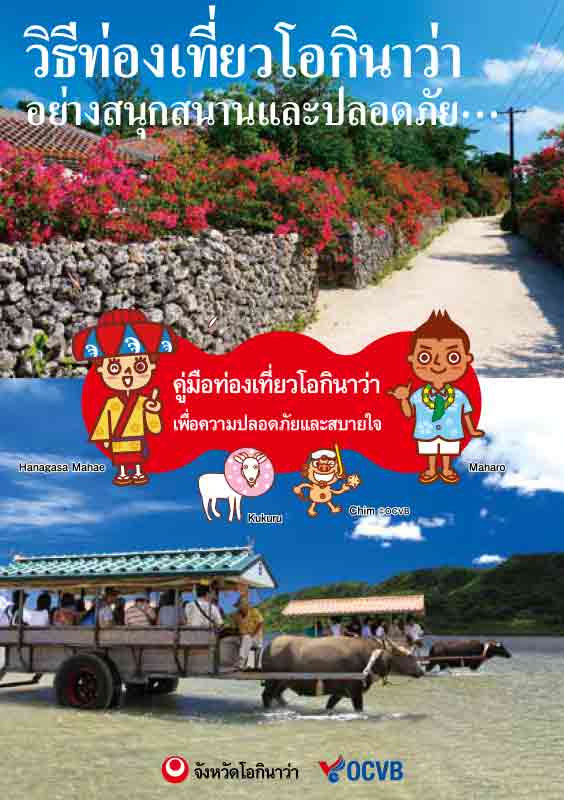 คู่มือท่องเที่ยวโอกินาว่า เพื่อความปลอดภัยและสบายใจ (2019 Edition)